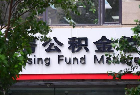 30年的住房公积金有多少-三明公积金代办平台